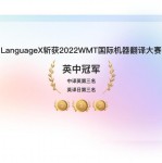 一举夺魁！LanguageX斩获2022年WMT国际机器翻译大赛英中冠军_x每日大赛