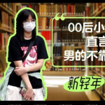 小姐姐婚恋观,独立自主，追求真爱